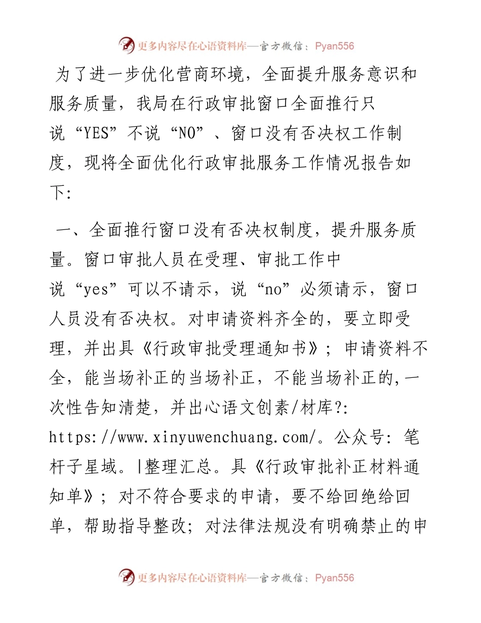县行政审批局全面优化行政审批服务工作情况报告.docx_第1页