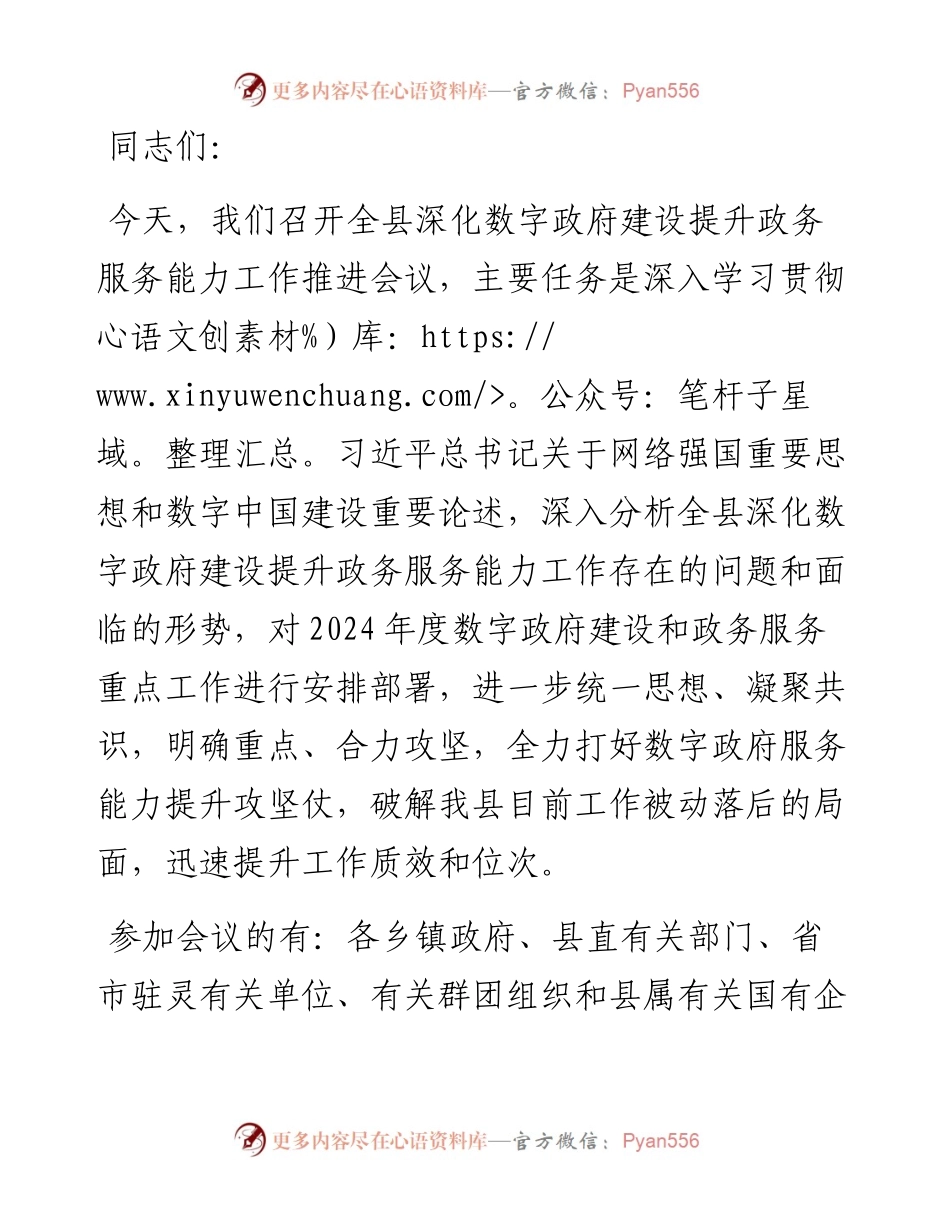 在全县深化数字政府建设提升政务服务能力工作推进会议上的讲话.docx_第1页