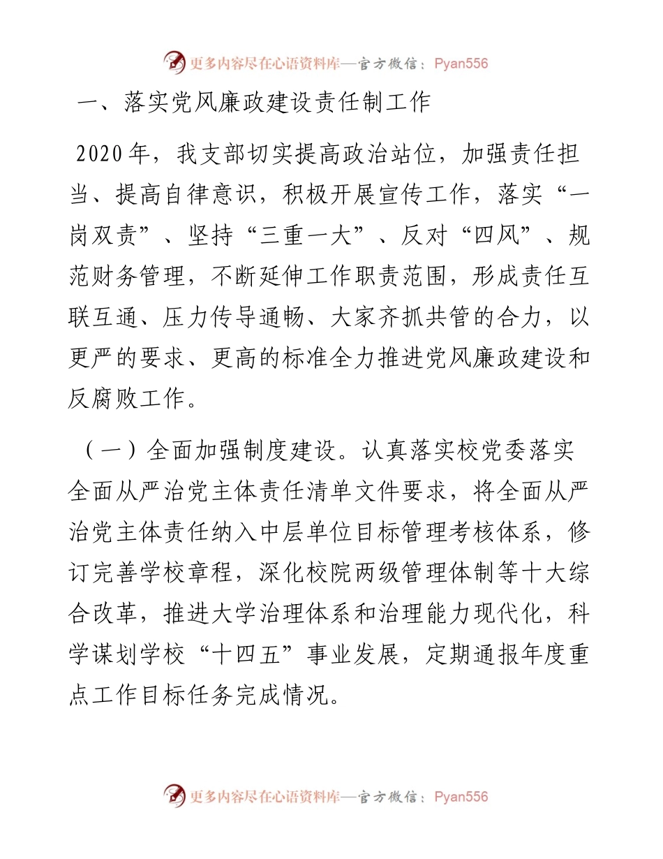 发展规划处、学科建设办公室支部述责述职述廉报告.docx_第1页