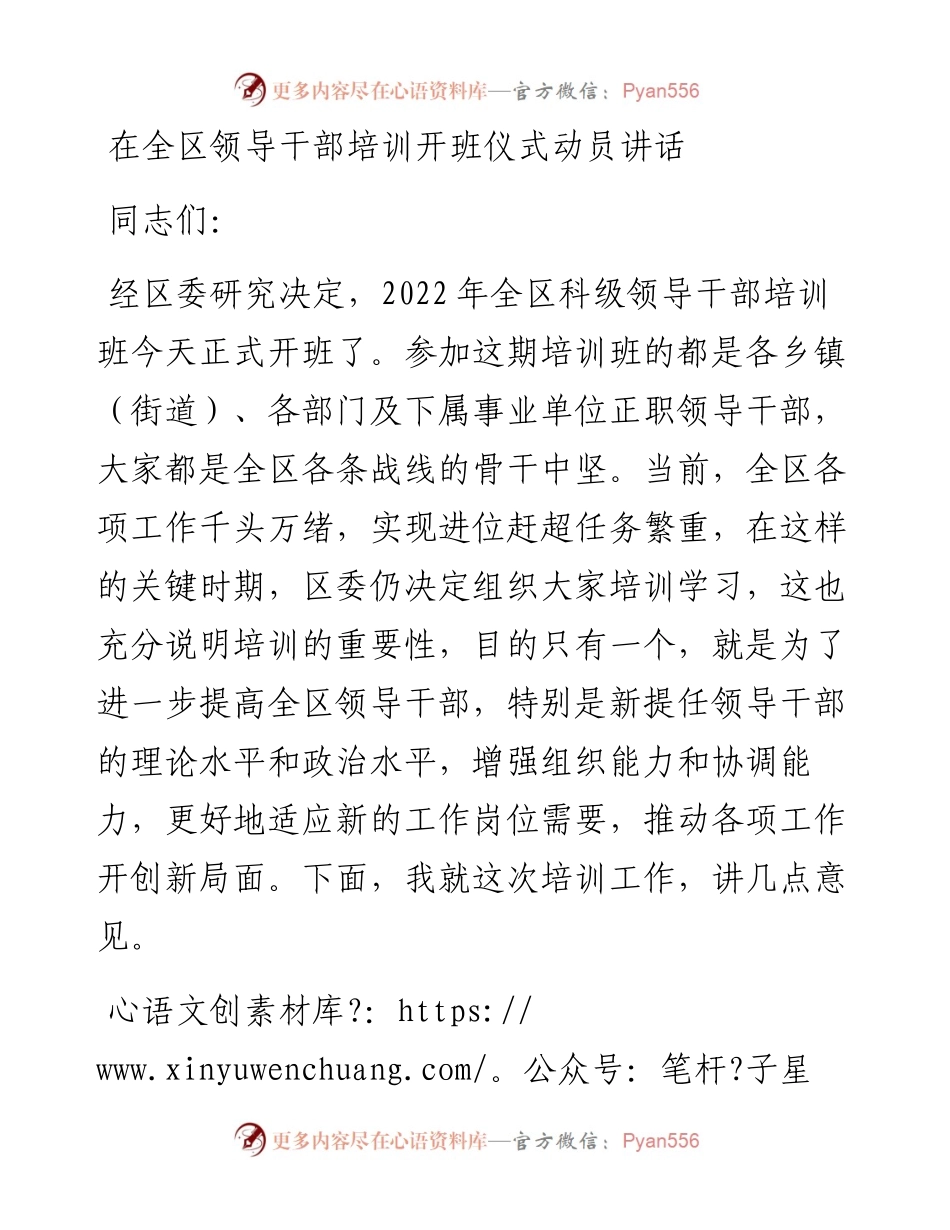 在全区领导干部培训开班仪式动员讲话.docx_第1页