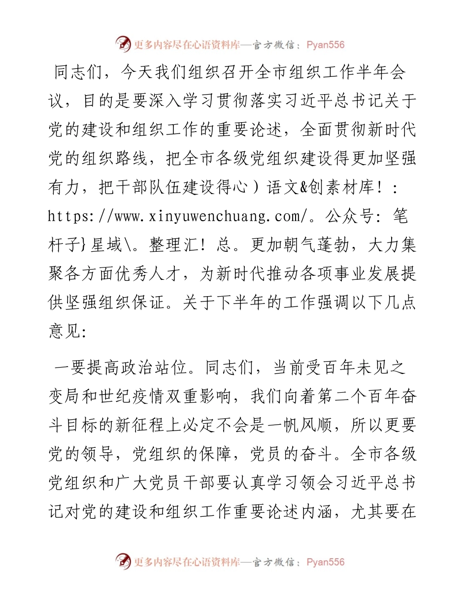 在全市组织工作半年会议上的讲话.docx_第1页