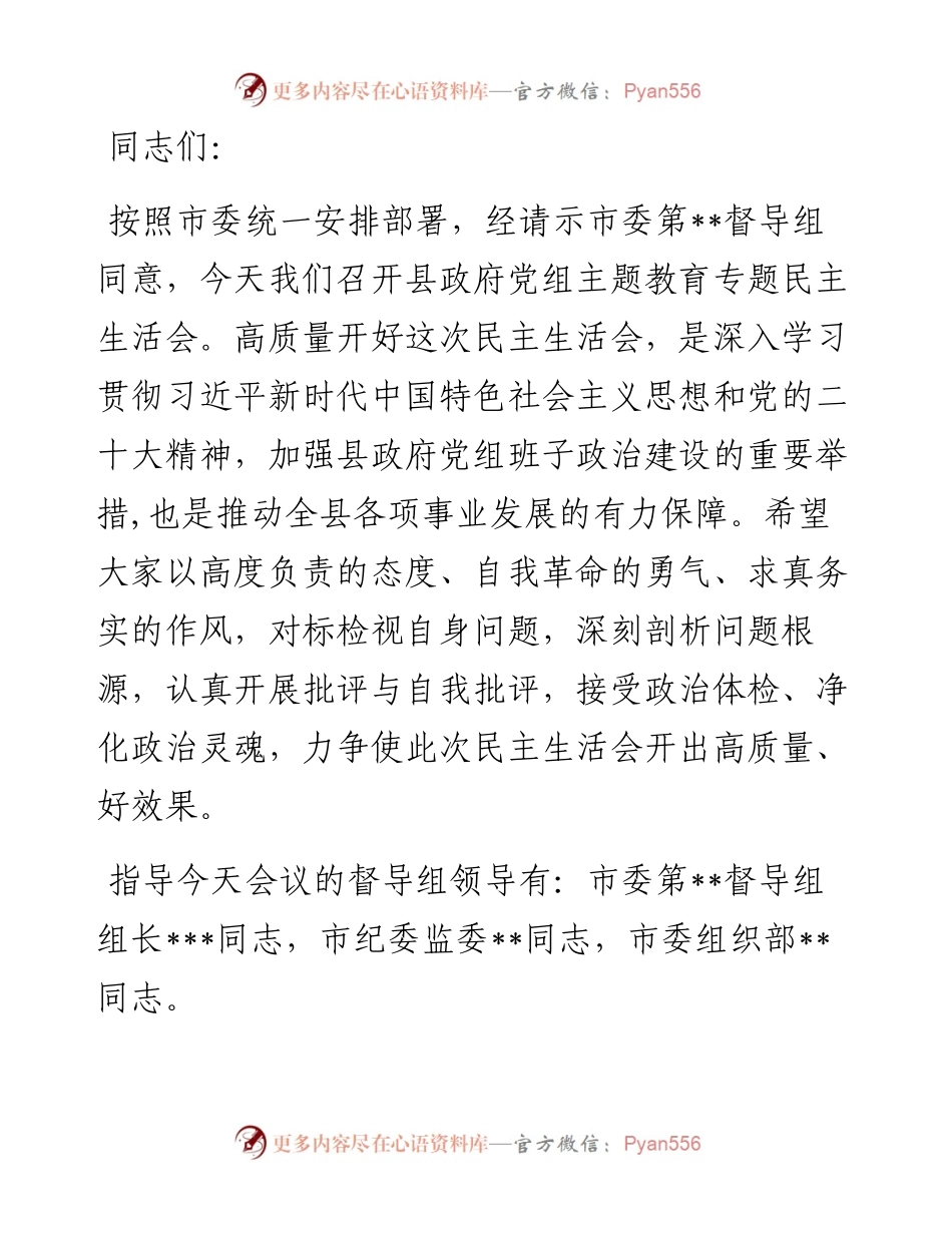 县政府党组2023年度主题教育专题民主生活会主持词.docx_第1页