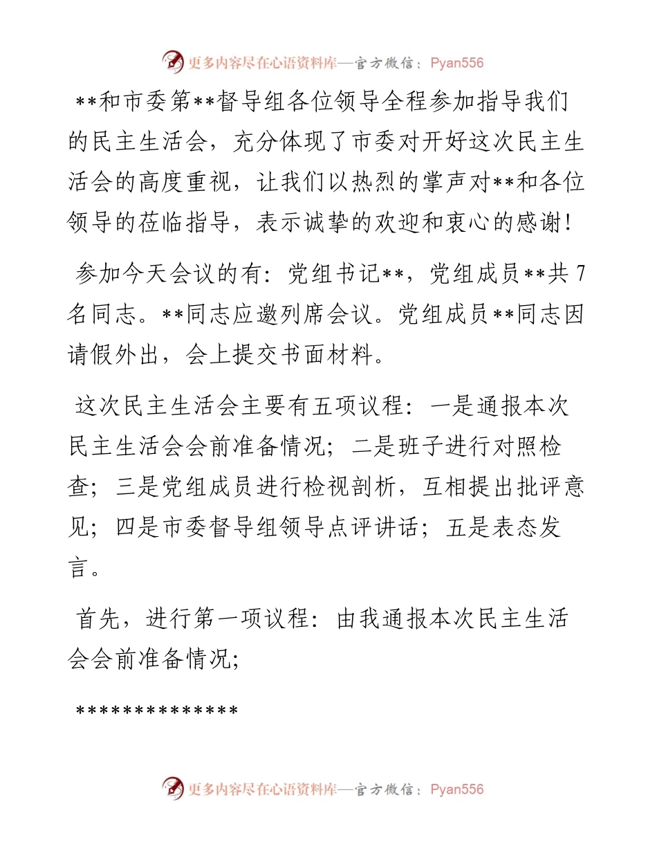 县政府党组2023年度主题教育专题民主生活会主持词.docx_第2页