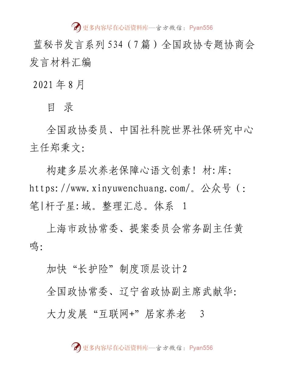 发言系列534（7篇）全国政协专题协商会发言材料汇编.docx_第1页