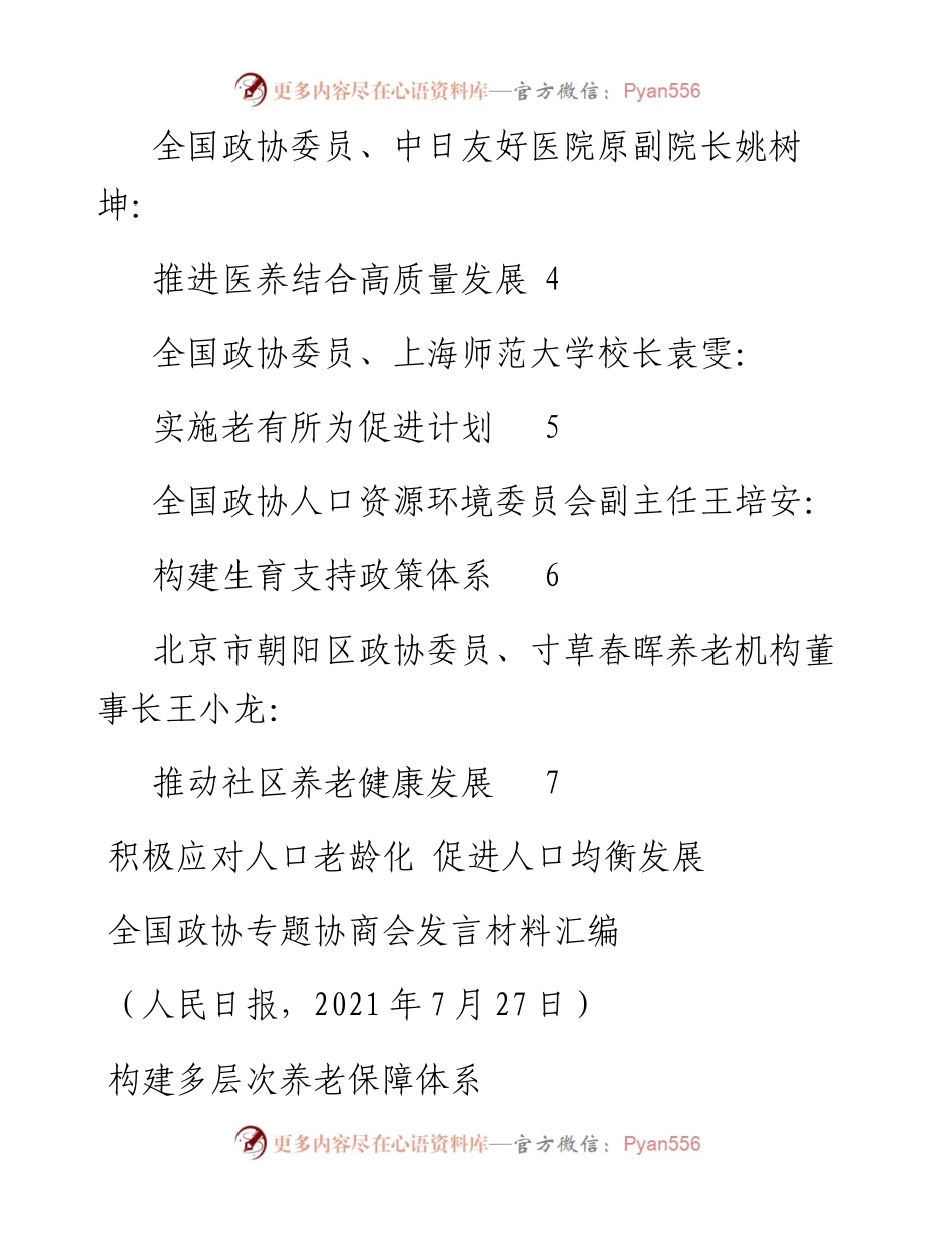发言系列534（7篇）全国政协专题协商会发言材料汇编.docx_第2页