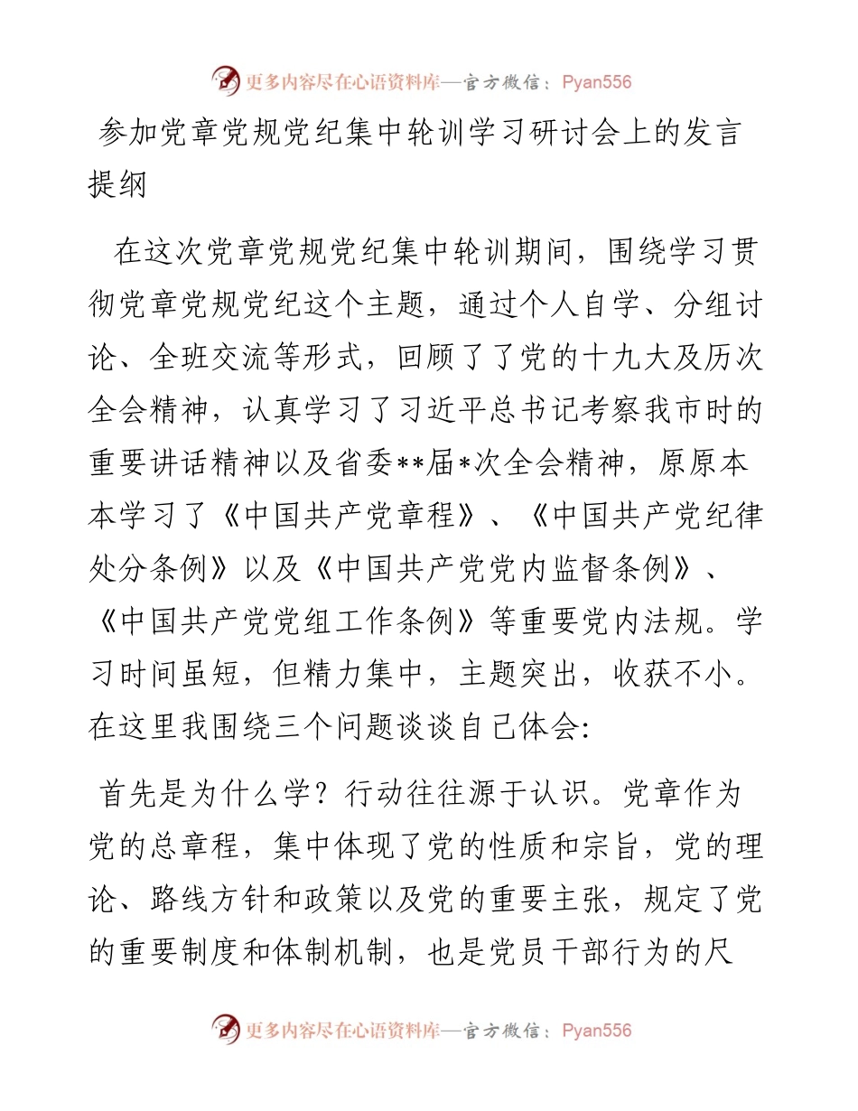 参加党章党规党纪集中轮训学习研讨会上的发言提纲.docx_第1页