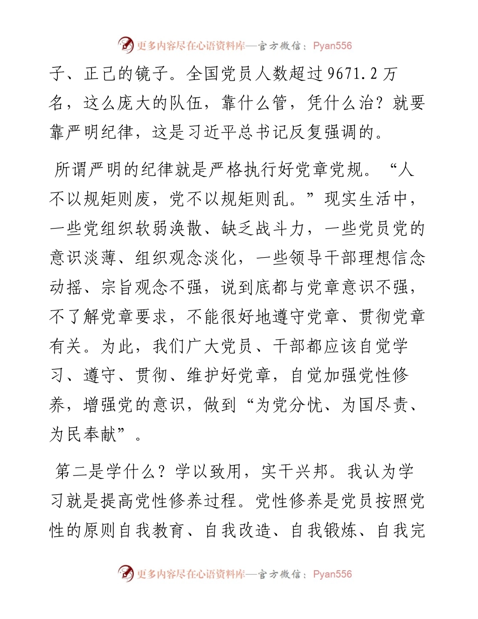 参加党章党规党纪集中轮训学习研讨会上的发言提纲.docx_第2页