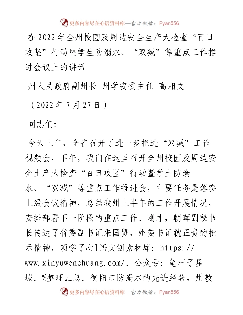 在全州校园及周边安全生产大检查“百日攻坚”行动暨学生防溺水、“双减”等重点工作推进会议上的讲话（0727）.docx_第1页