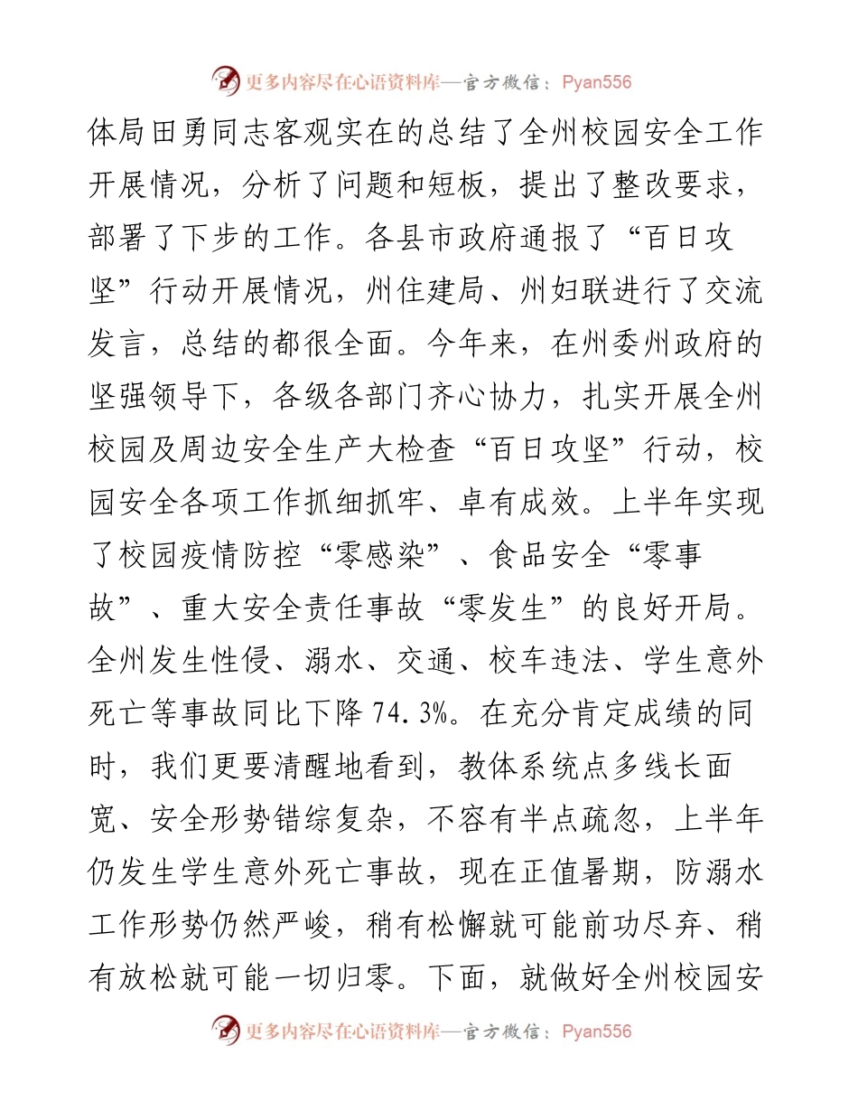 在全州校园及周边安全生产大检查“百日攻坚”行动暨学生防溺水、“双减”等重点工作推进会议上的讲话（0727）.docx_第2页