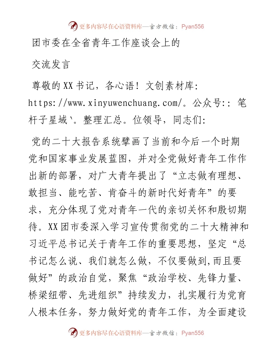 团市委在全省青年工作座谈会上的交流汇报发言.docx_第1页