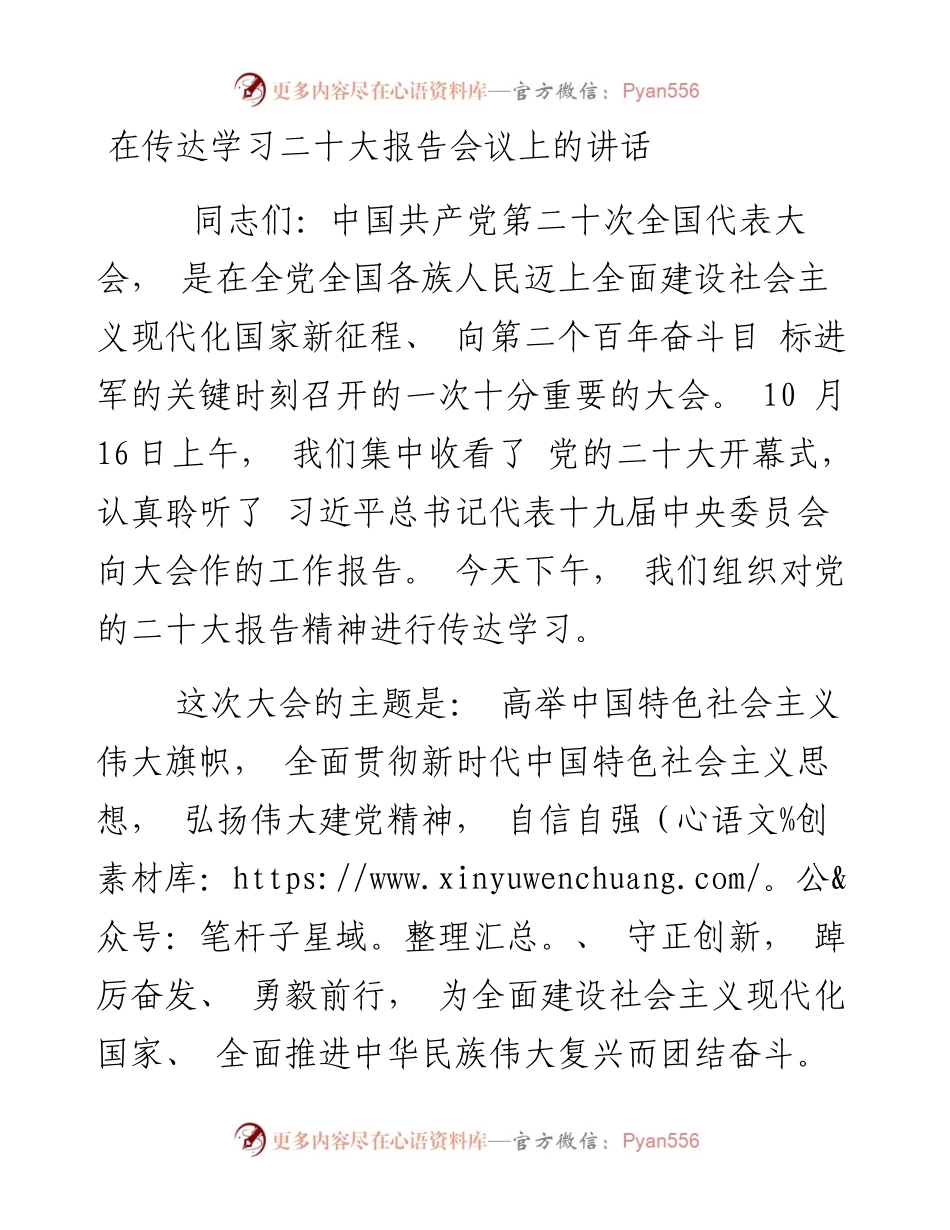 在传达学习二十大报告会议上的讲话.docx_第1页