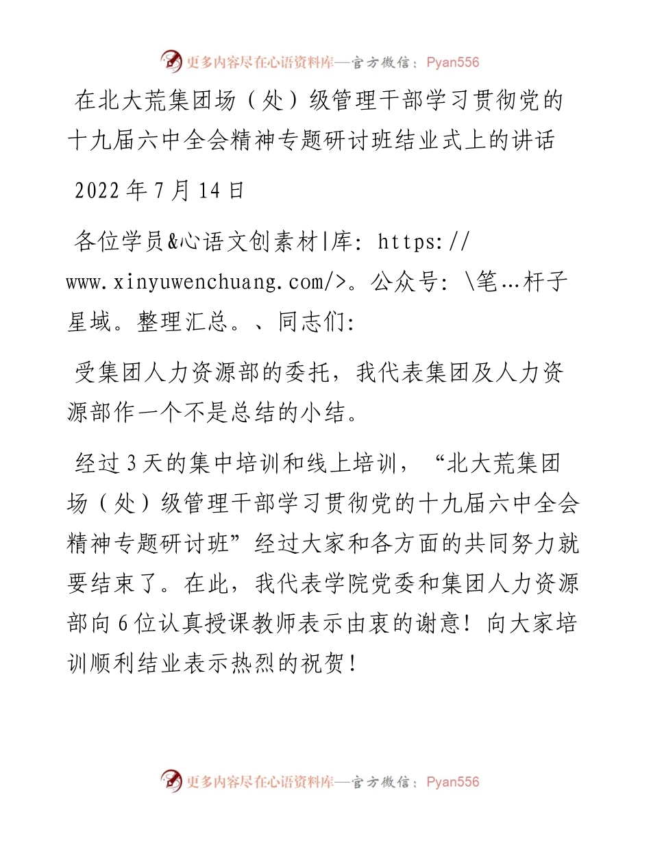 在北大荒集团场（处）级管理干部学习贯彻党的十九届六中全会精神专题研讨班结业式上的讲话（0714）.docx_第1页