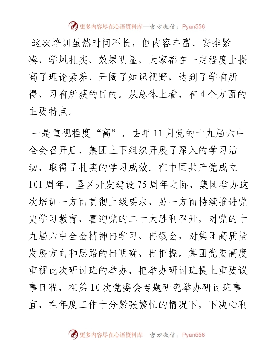 在北大荒集团场（处）级管理干部学习贯彻党的十九届六中全会精神专题研讨班结业式上的讲话（0714）.docx_第2页