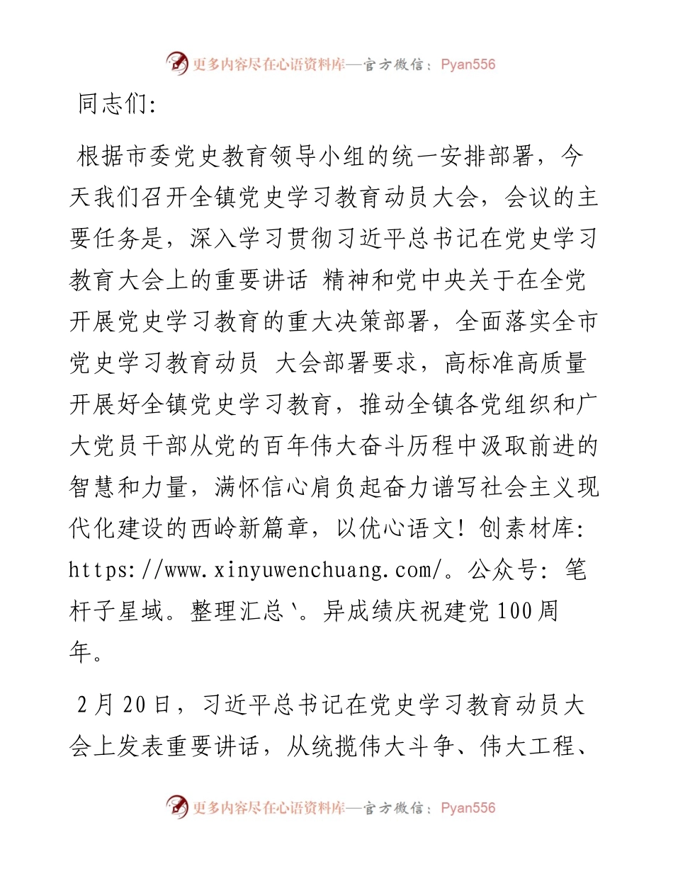在全镇党史学习教育动员部署会上的讲话.docx_第1页