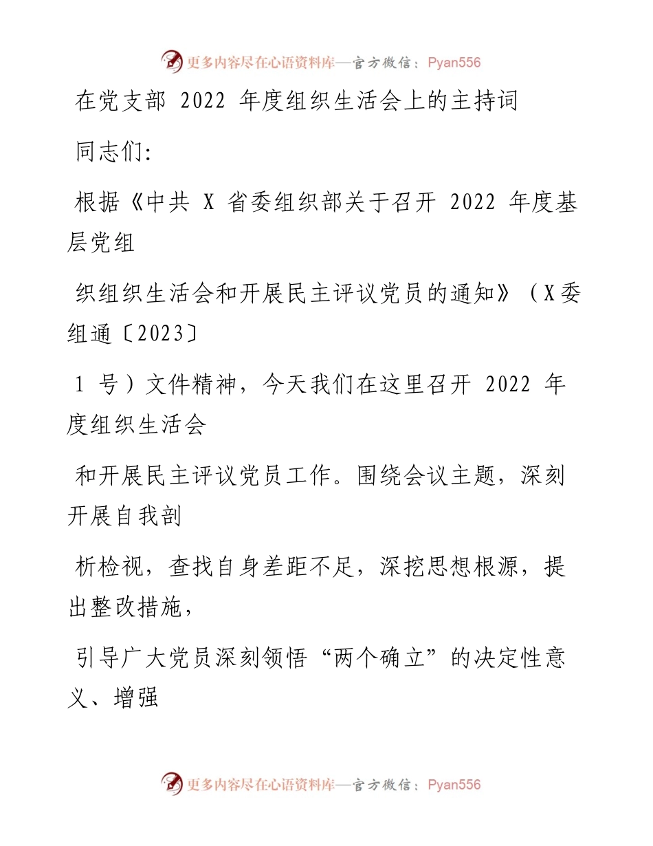在党支部度组织生活会上的主持词.docx_第1页