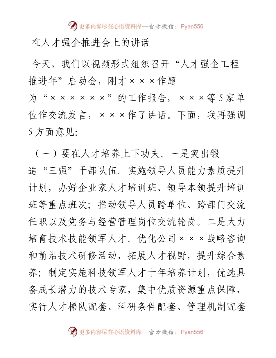 在人才强企推进会上的讲话.docx_第1页