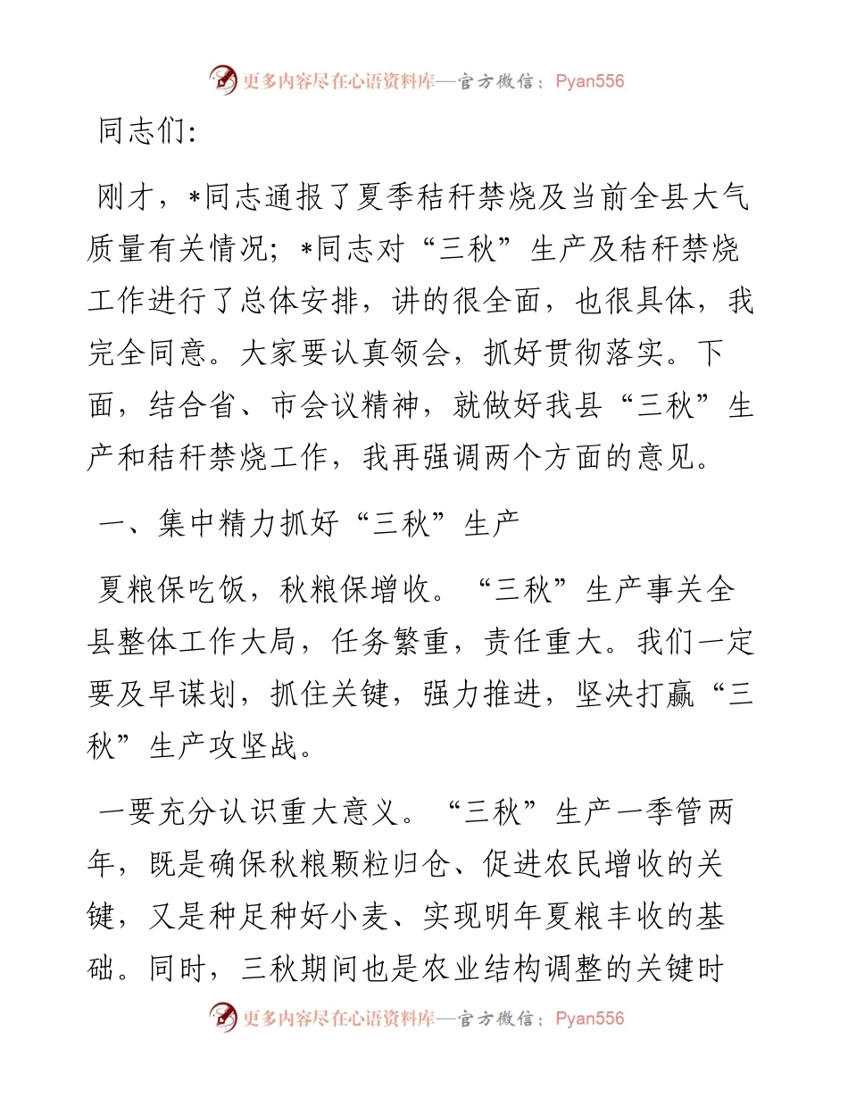 在全县“三秋”生产暨秸秆禁烧工作会议上的讲话.docx_第1页