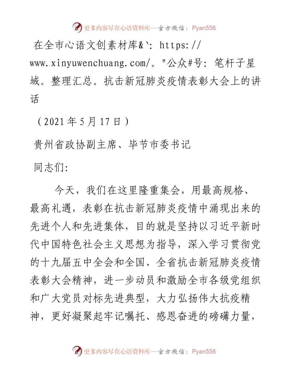 在全市抗击新冠肺炎疫情表彰大会上的讲话.docx_第1页