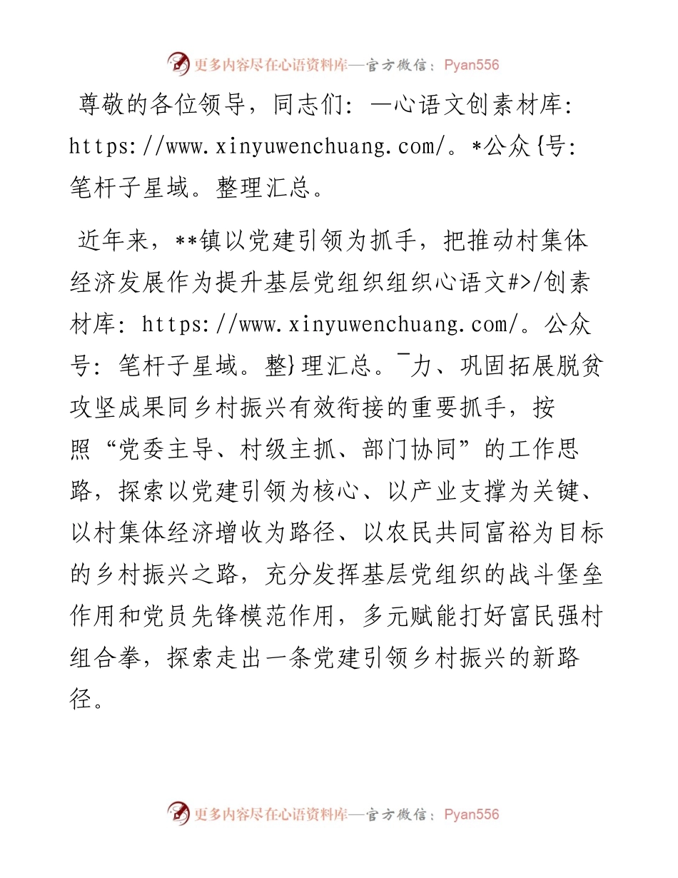 在2024年全县抓党建促乡村振兴推进会上的汇报发言.docx_第1页