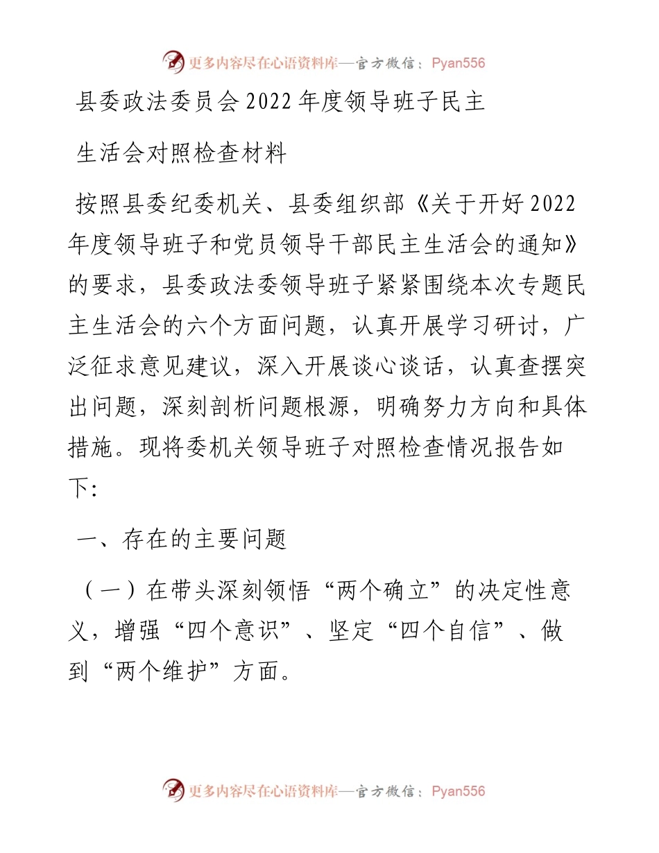 县委政法委员会度领导班子民主生活会对照检查材料.docx_第1页