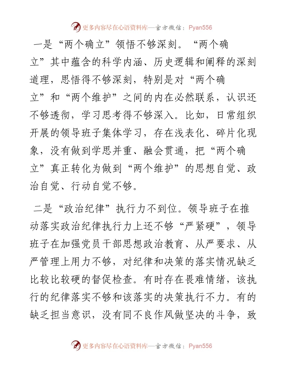 县委政法委员会度领导班子民主生活会对照检查材料.docx_第2页