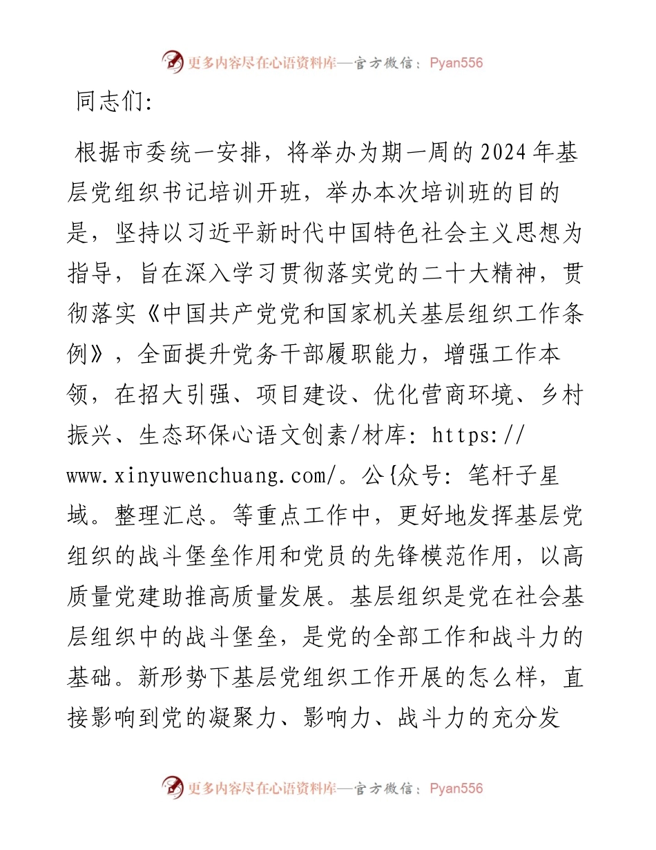 在2024年基层党组织书记培训开班式上的讲话提纲.docx_第1页