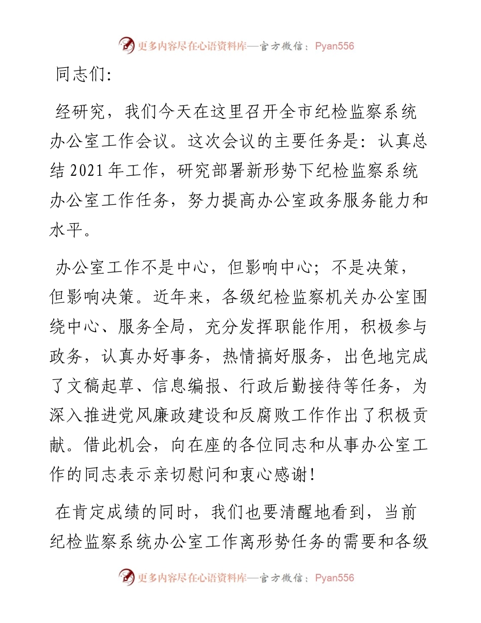 在全市纪检监察系统办公室工作会议上的讲话.docx_第1页