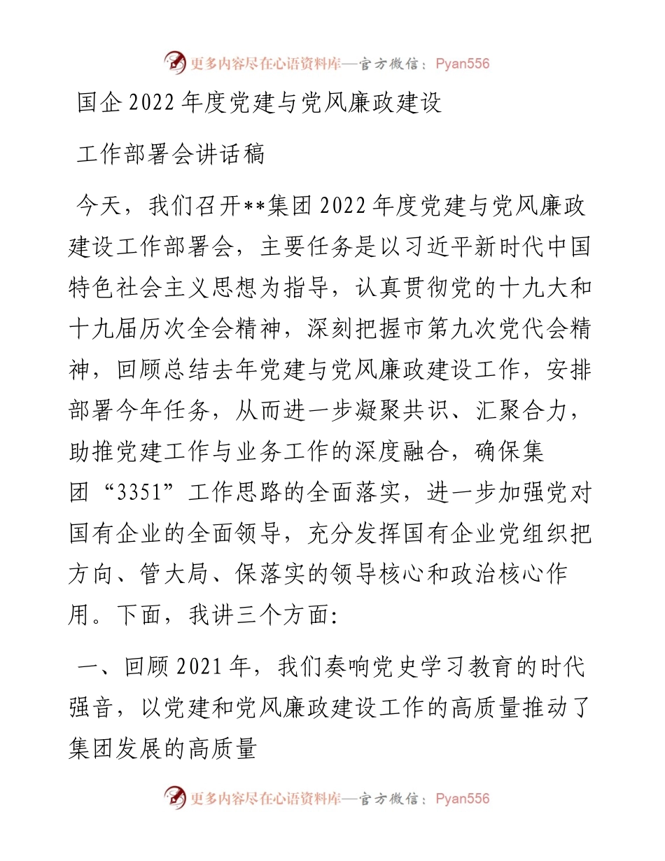 国企度党建与党风廉政建设工作部署会讲话稿.docx_第1页