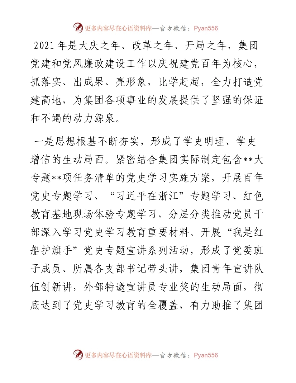 国企度党建与党风廉政建设工作部署会讲话稿.docx_第2页