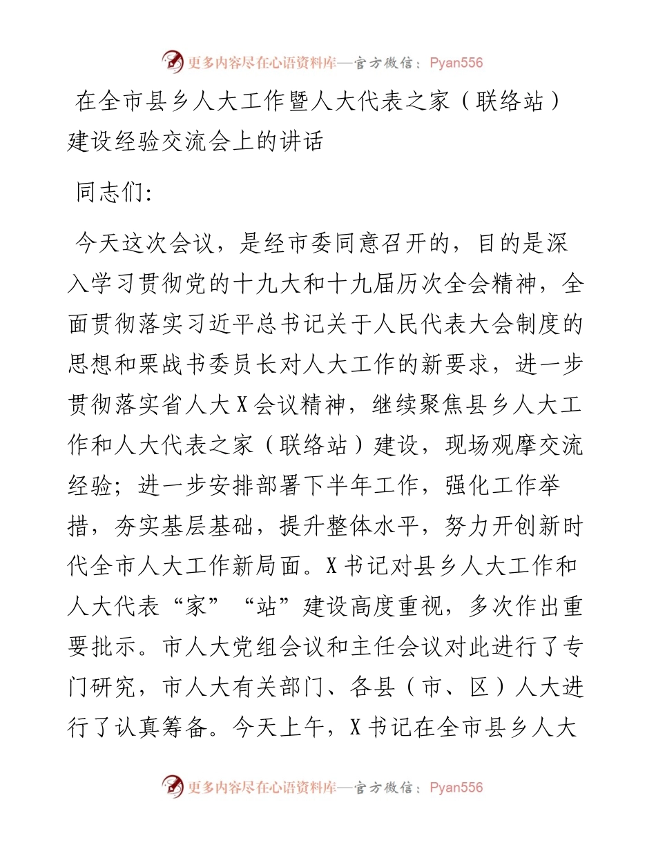 在全市县乡人大工作暨人大代表之家（联络站）建设经验交流会上的讲话.docx_第1页
