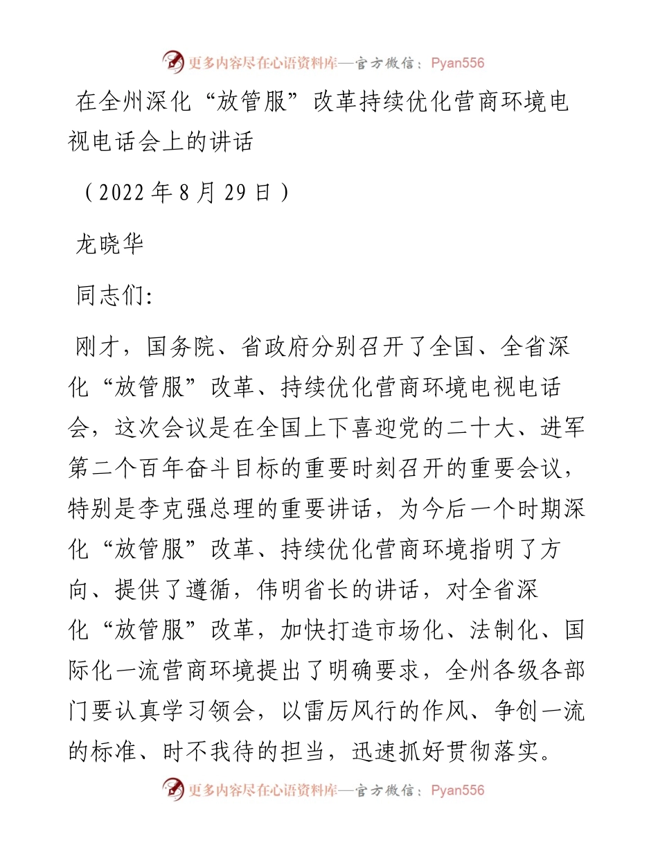 在全州深化“放管服”改革持续优化营商环境电视电话会上的讲话（0829）.docx_第1页
