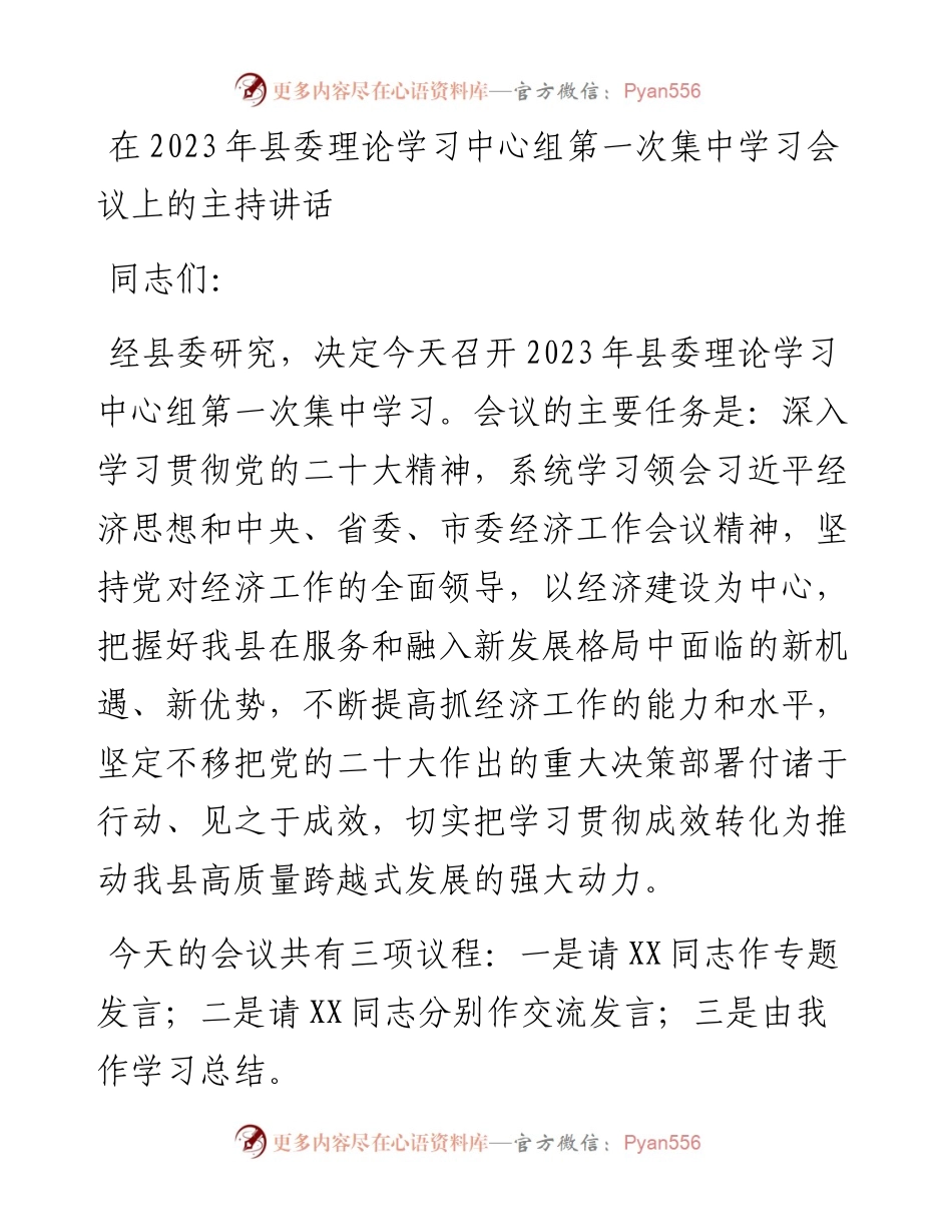 在2023年县委理论学习中心组第一次集中学习会议上的主持讲话.docx_第1页