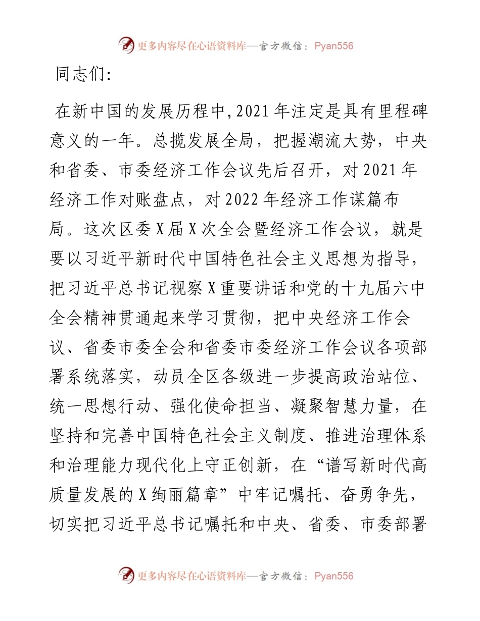在区委全体会议暨经济工作会议上的讲话.docx_第1页