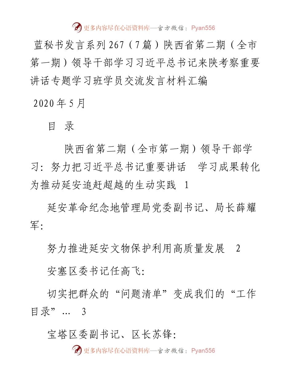 发言系列267（7篇）陕西省第二期（全市第一期）领导干部学习习近平总书记来陕考察重要讲话专题学习班学员交流发言材料汇编.docx_第1页