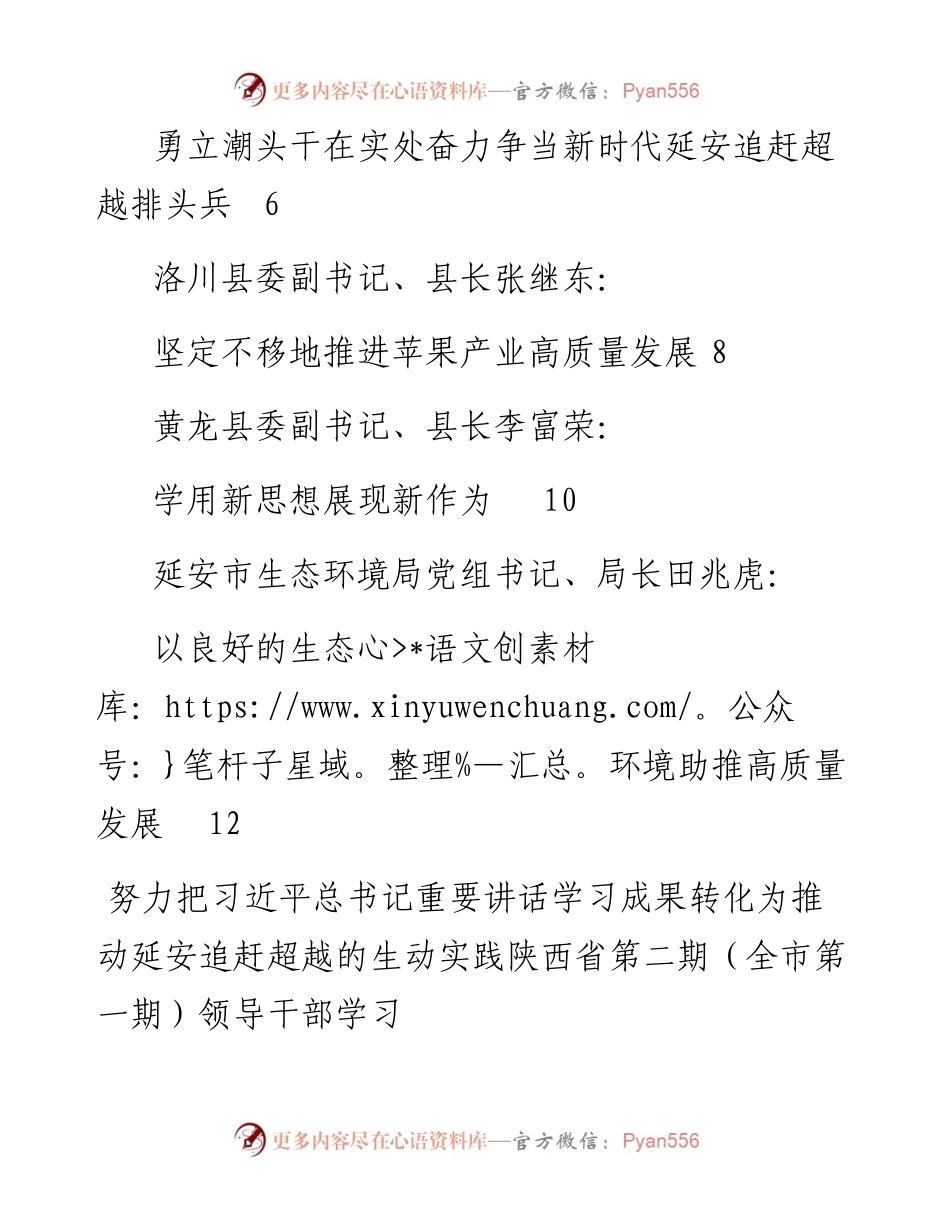 发言系列267（7篇）陕西省第二期（全市第一期）领导干部学习习近平总书记来陕考察重要讲话专题学习班学员交流发言材料汇编.docx_第2页