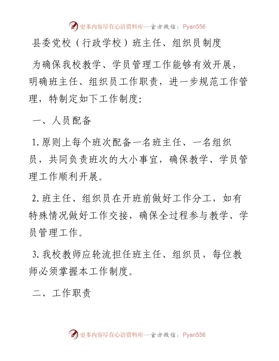 县委党校（行政学校）班主任、组织员制度.docx_第1页