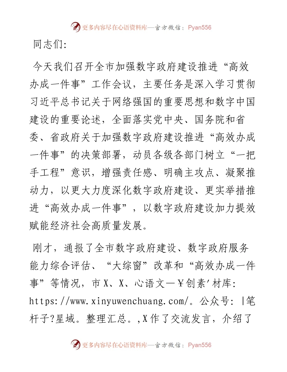 在加强数字政府建设推进“高效办成一件事”工作会议上的讲话.docx_第1页