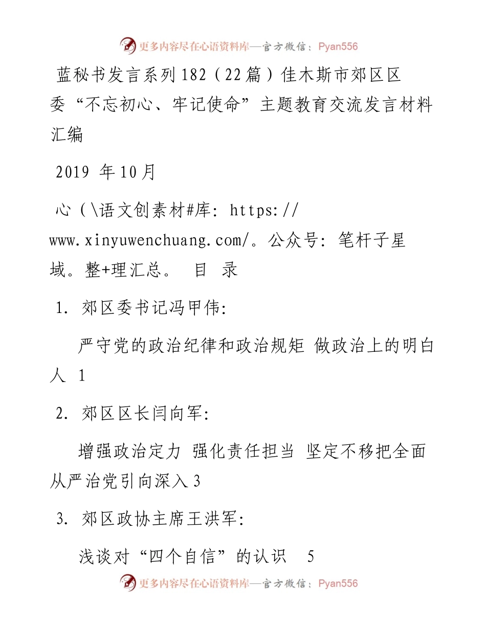 发言系列182（22篇）佳木斯市郊区区委“不忘初心、牢记使命”主题教育交流发言材料汇编.docx_第1页