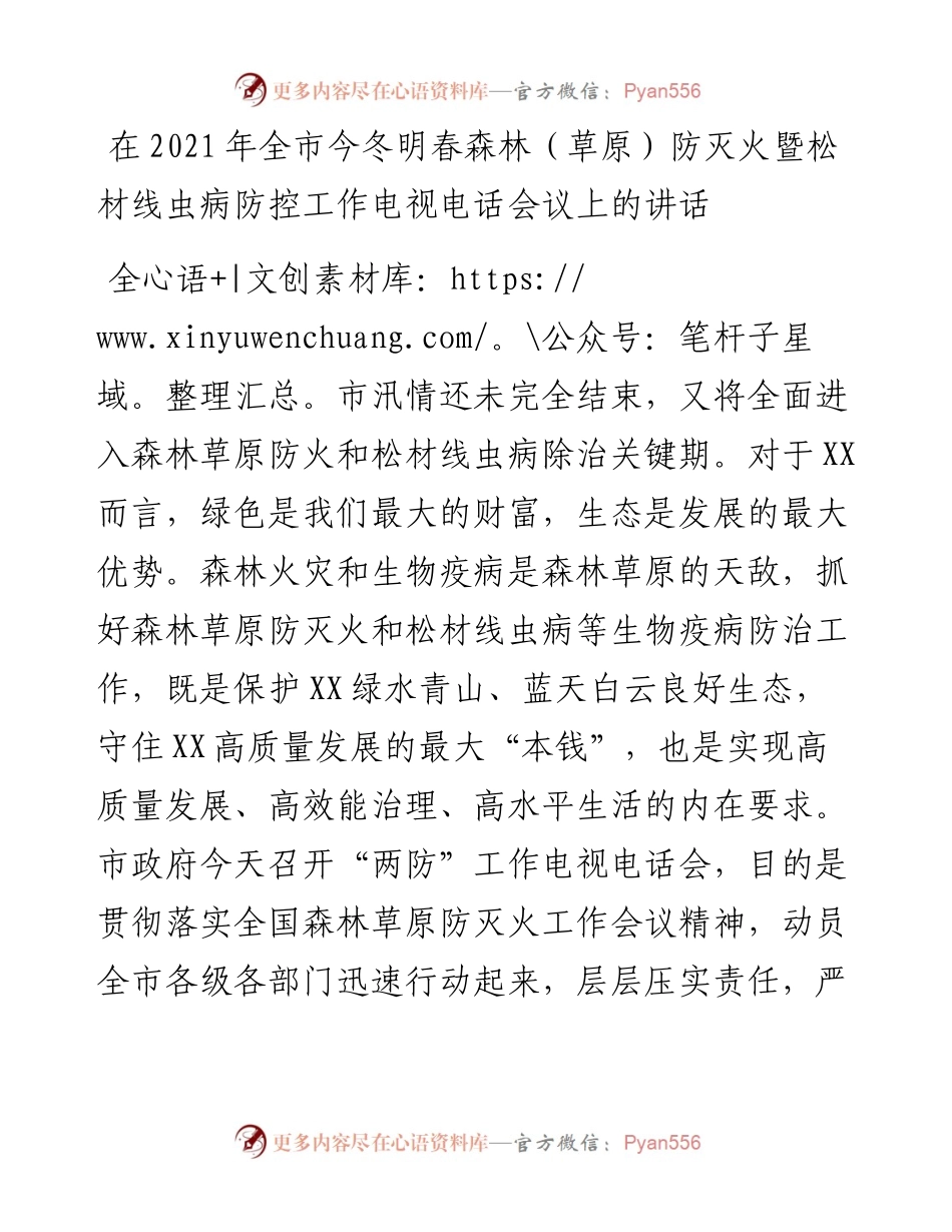 在全市今冬明春森林（草原）防灭火暨松材线虫病防控工作电视电话会议上的讲话.docx_第1页