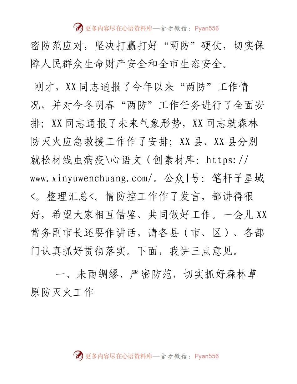 在全市今冬明春森林（草原）防灭火暨松材线虫病防控工作电视电话会议上的讲话.docx_第2页