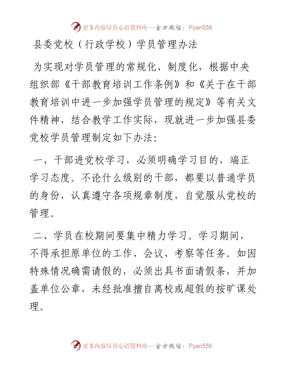 县委党校（行政学校）学员管理办法.docx_第1页
