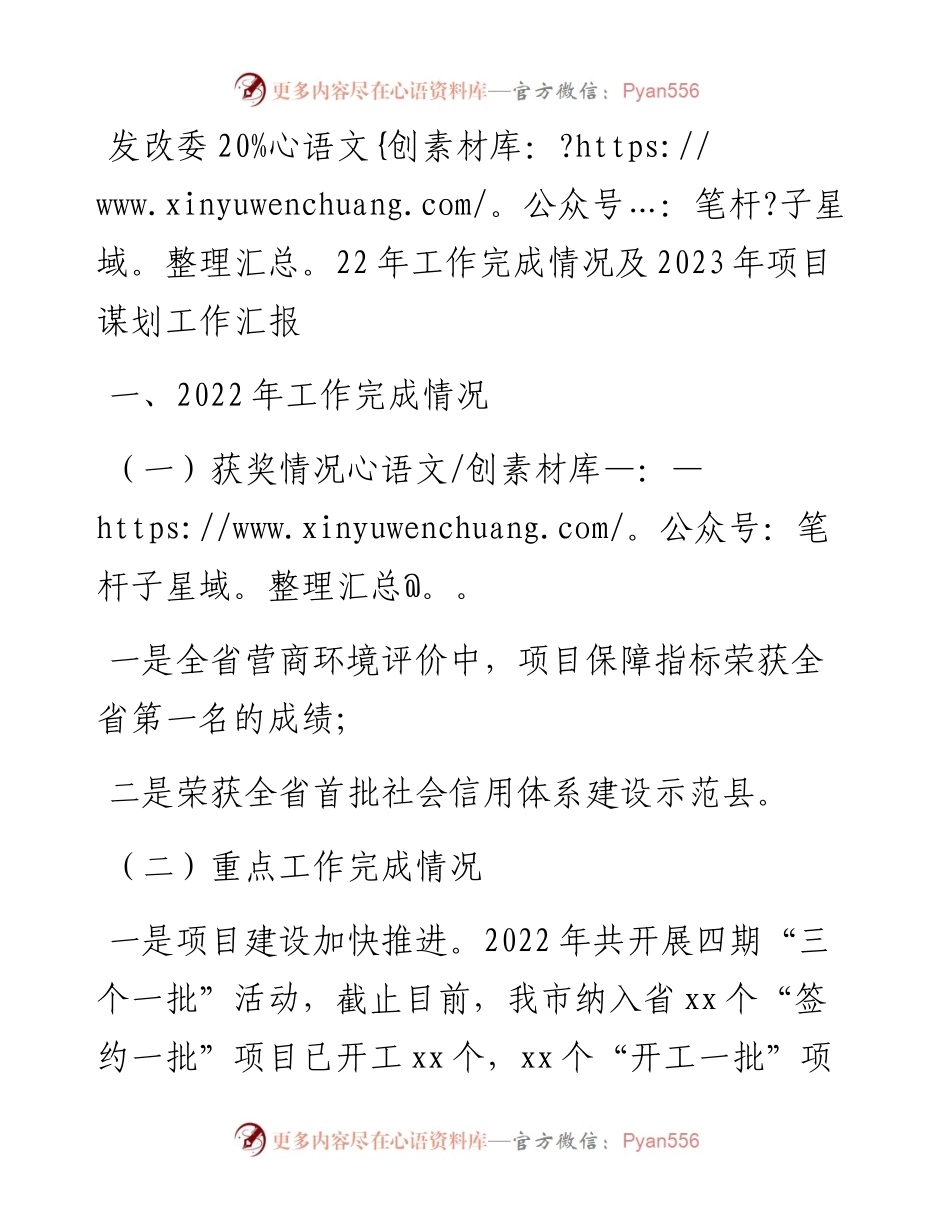 发改委工作完成情况及2023年项目谋划工作汇报.docx_第1页