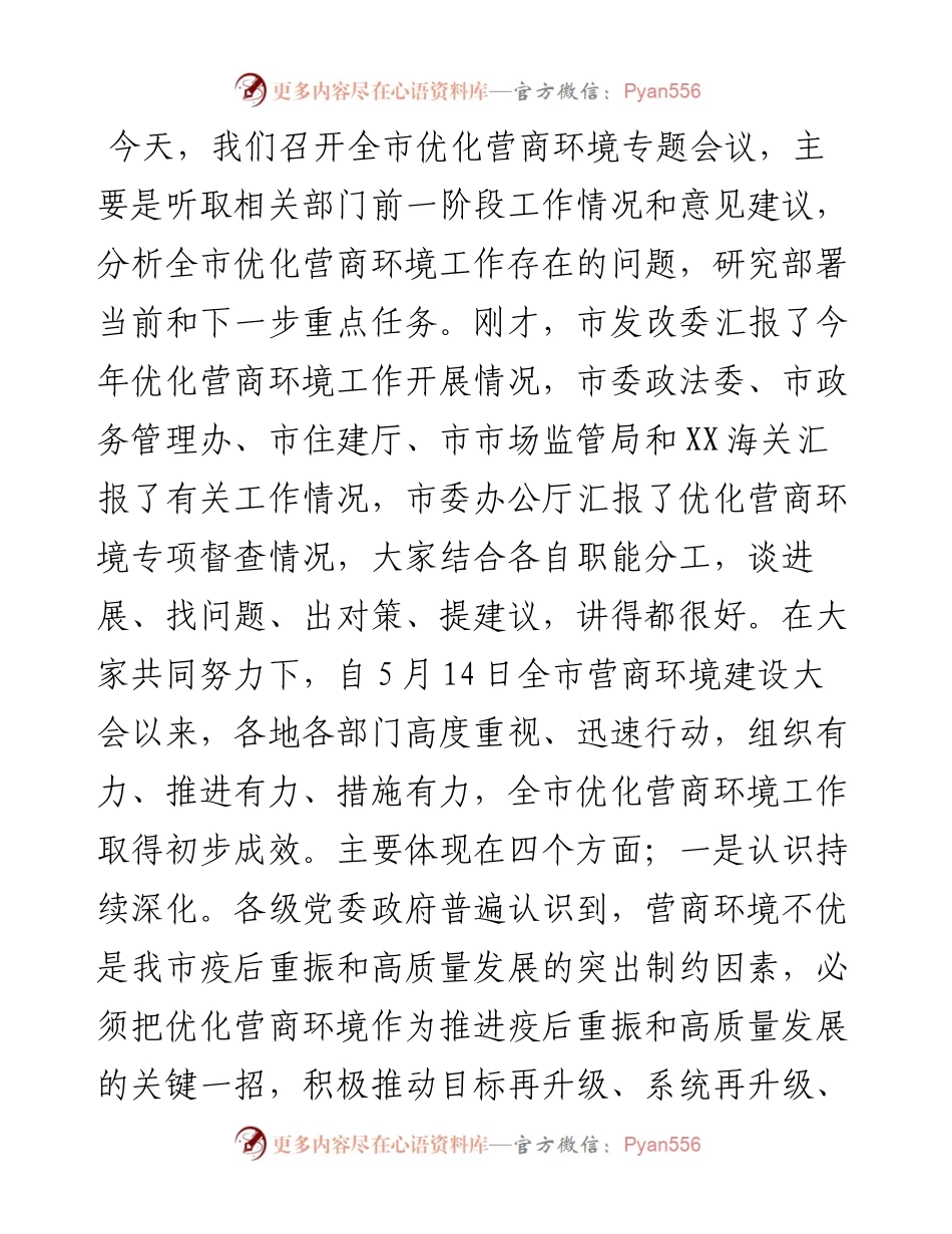 在全市优化营商环境专题会议上的讲话.docx_第1页