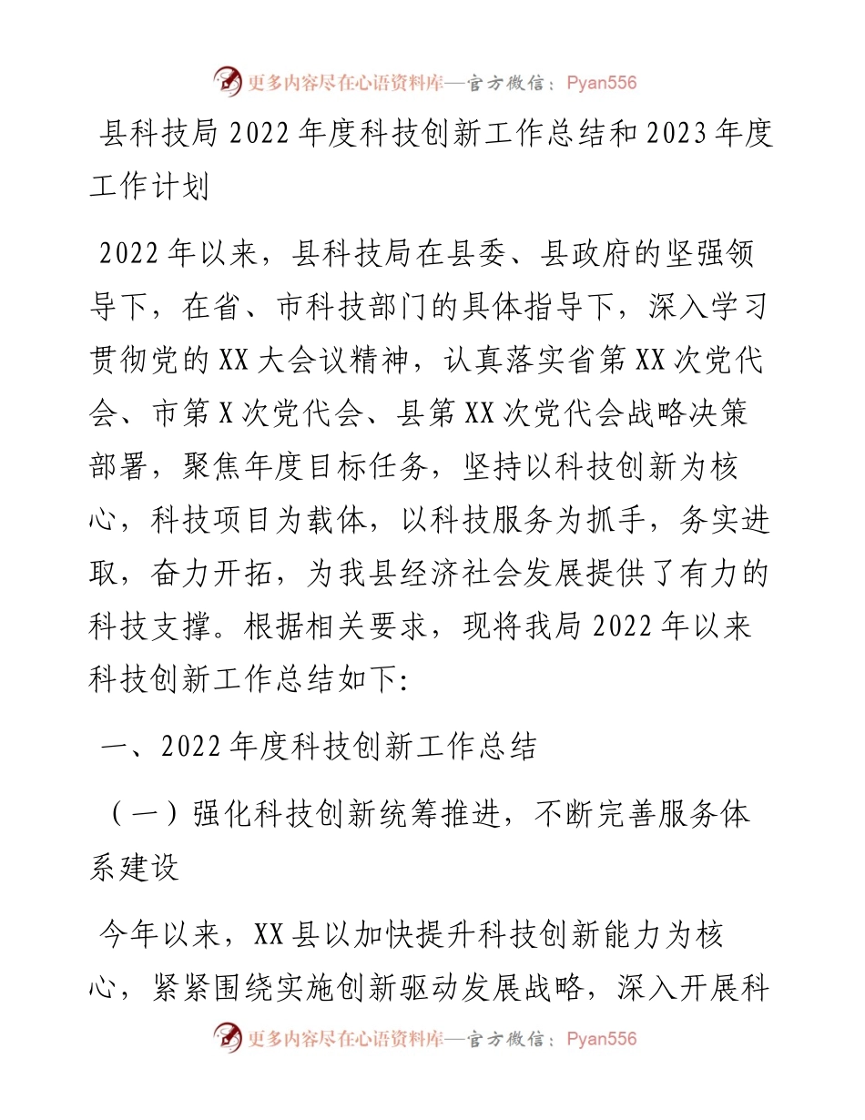 县科技局度科技创新工作总结和2023年度工作计划.docx_第1页