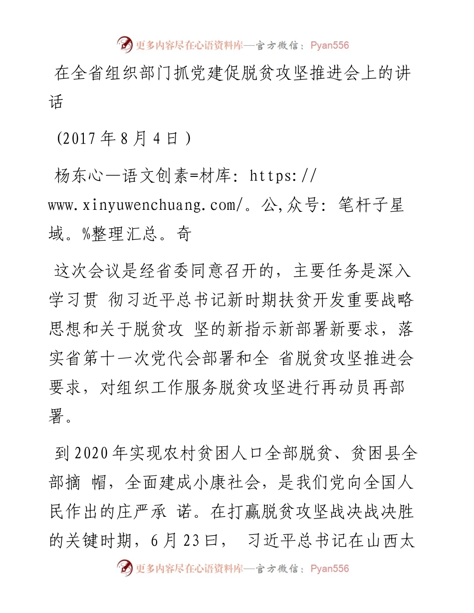 在全省组织部门抓党建促脱贫攻坚推进会上的讲话.docx_第1页