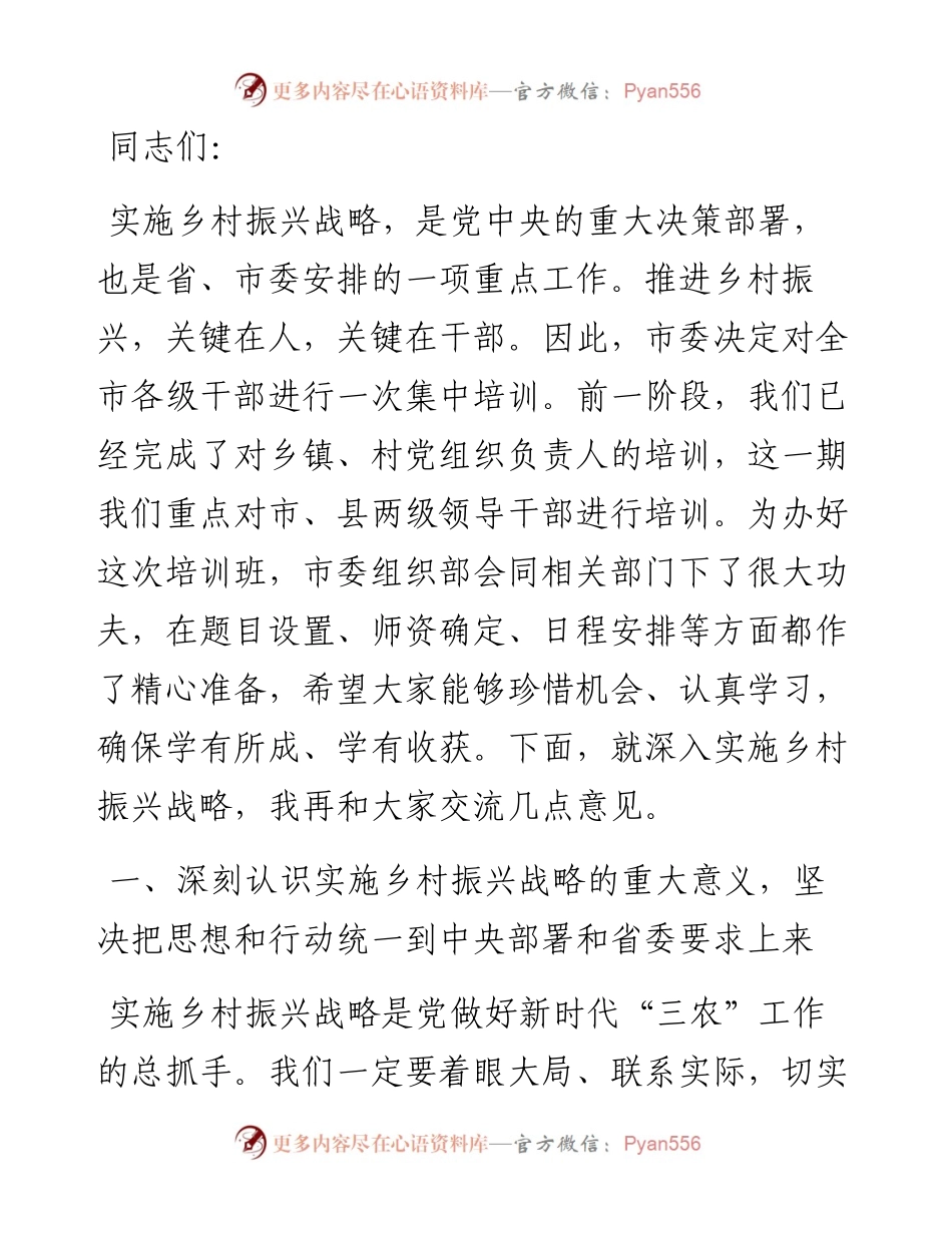在乡村振兴战略领导干部专题培训班开班仪式上的讲话.docx_第1页