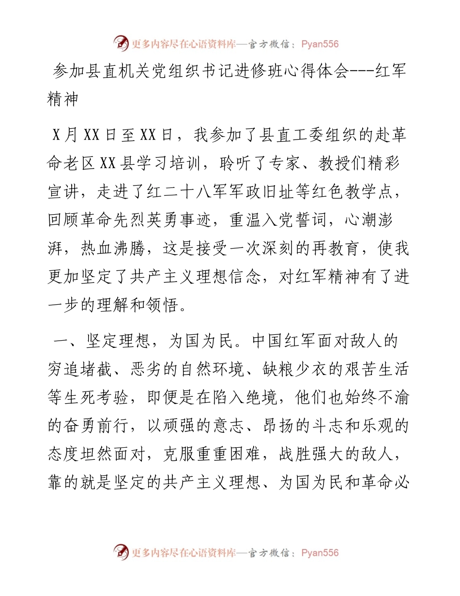 参加县直机关党组织书记进修班心得体会---红军精神.docx_第1页