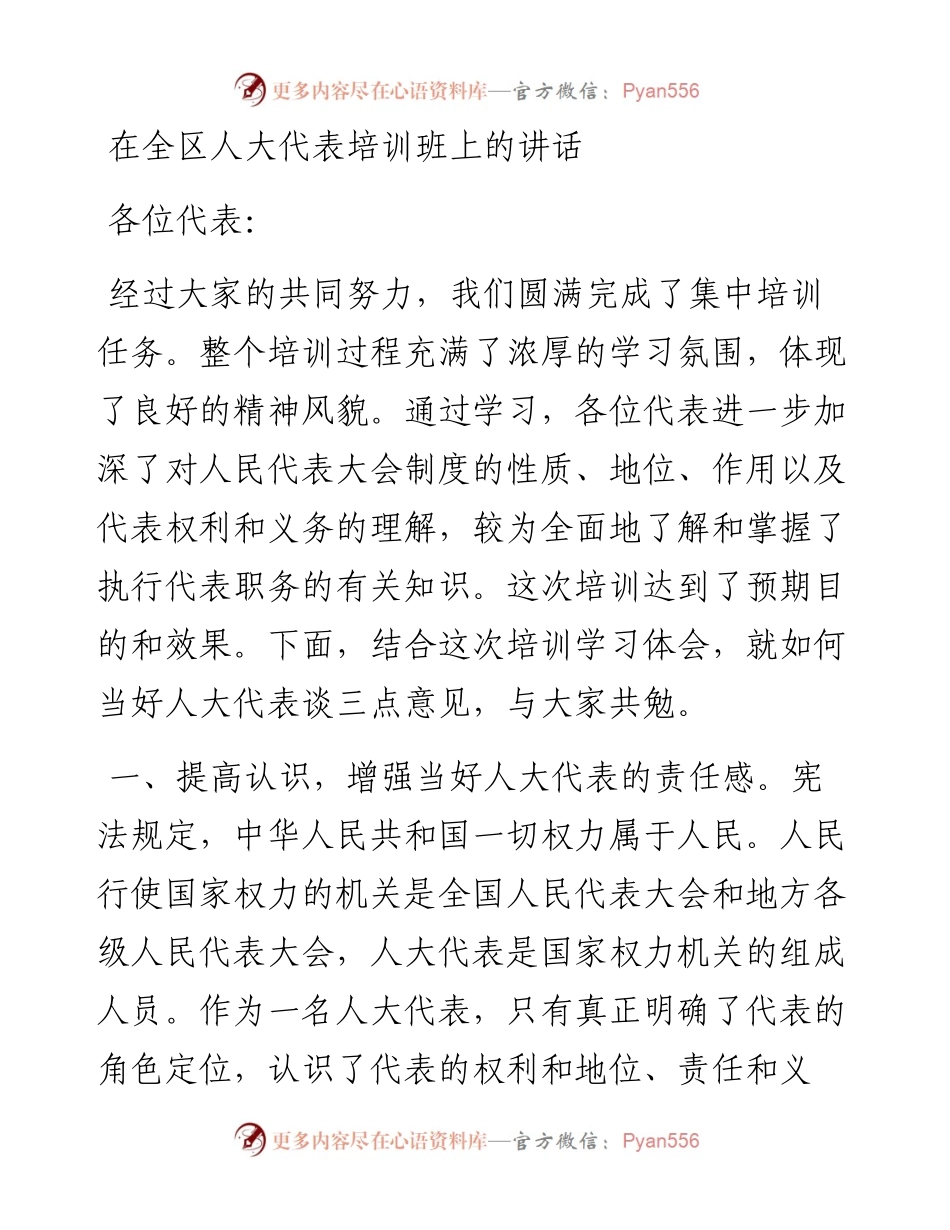 在全区人大代表培训班上的讲话.docx_第1页
