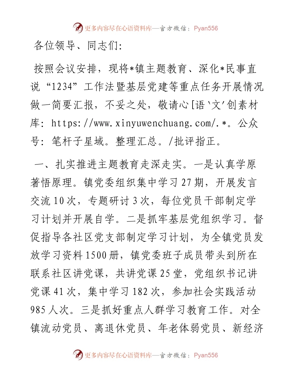 在全区主题教育 深化民事直说1234工作法暨基层党建重点任务推进会上的发言.docx_第1页