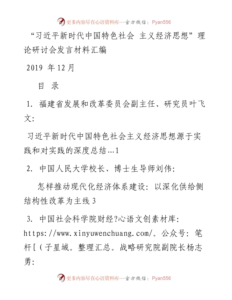 发言系列206（6篇） “习近平新时代中国特色社会主义经济思想”理论研讨会发言材料汇编.docx_第1页